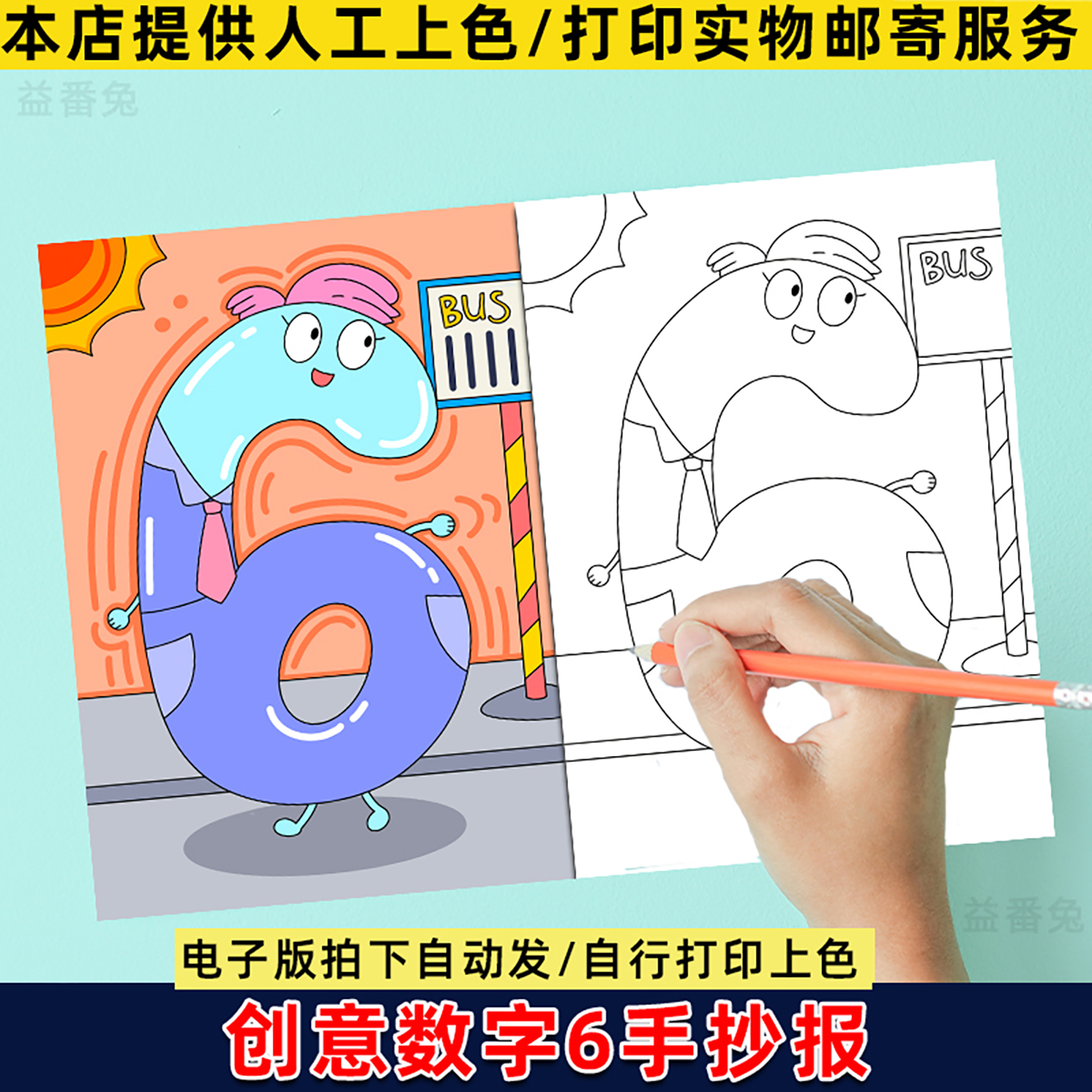 数字6手抄报模板电子版线稿小学生幼儿园儿童画数学6创意画小报