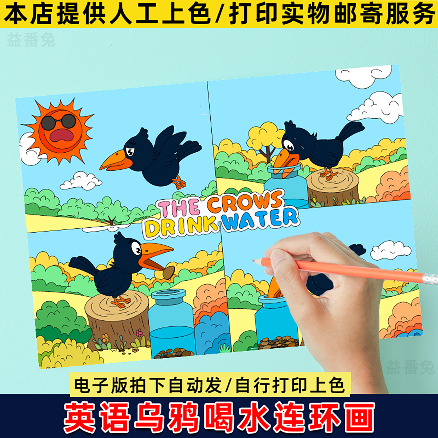 乌鸦喝水故事英文连环画手抄报模板电子版小学生伊索寓言英文小报