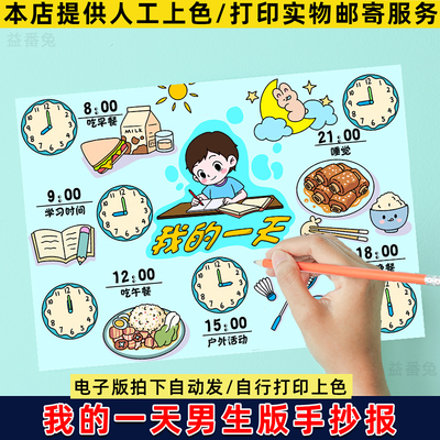 我的一天手抄报模板电子版学生钟表作息时间表计划小报模板男孩版