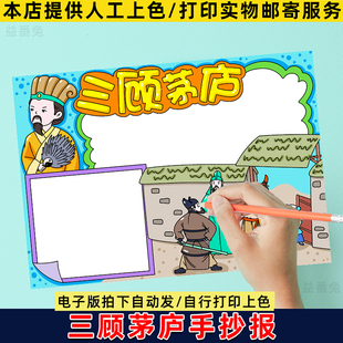 三顾茅庐手抄报模板电子版小学生四大名著三国演义成语故事典故