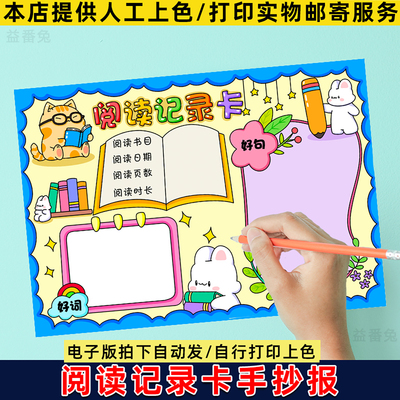 阅读记录卡手抄报模板小学生阅读分享好书推荐卡电子版线稿小报