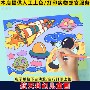 我的航天梦科幻画手抄报模板电子版小学生航天科技科学幻想画小报