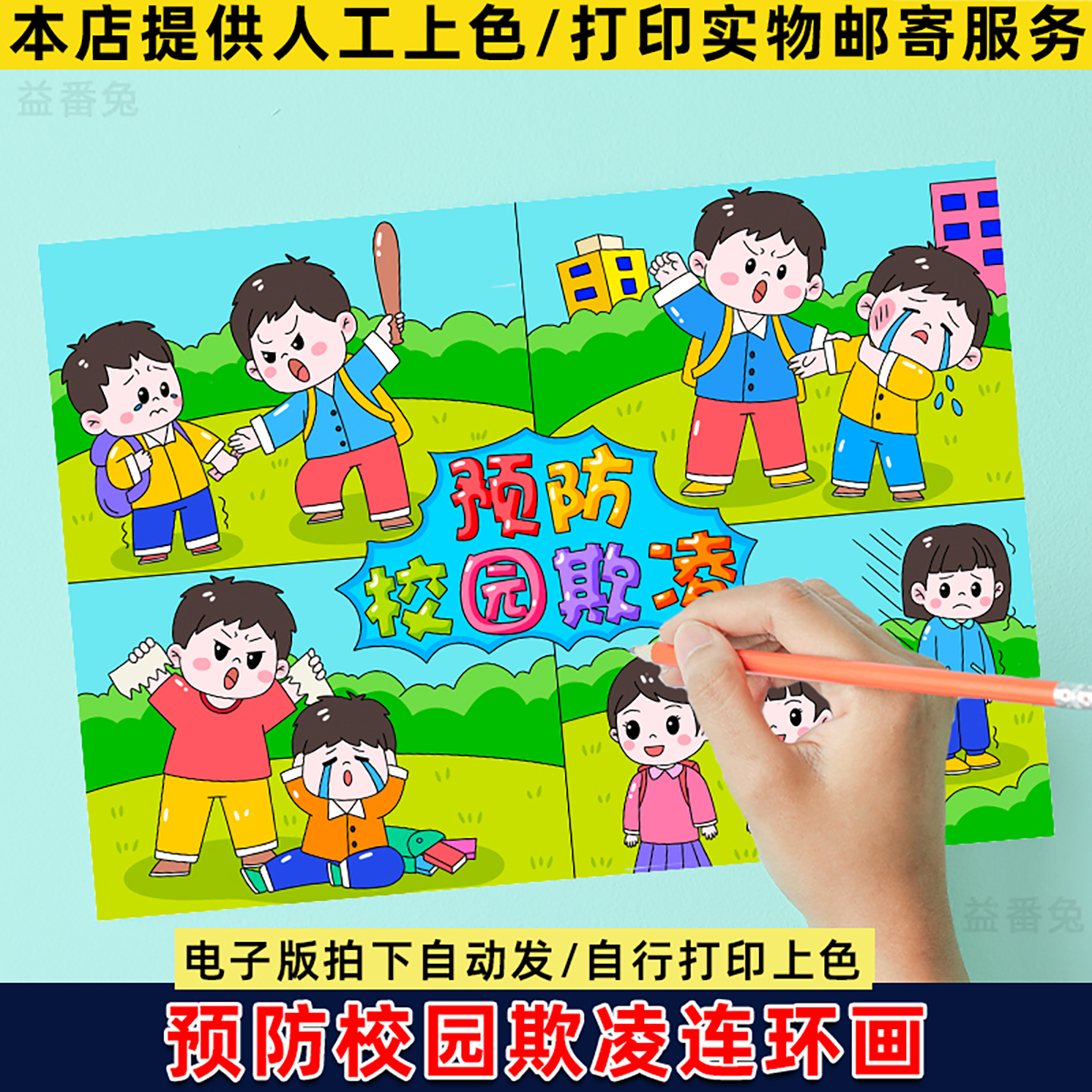 预防校园欺凌连环画手抄报模板小学生禁止霸凌文明校园电子版小报