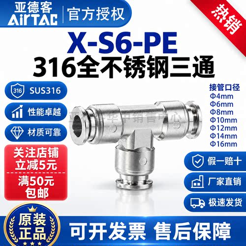 亚德客X-S6-PE等径三通快插SUS316不锈钢接头AirTAC气动PE4-6-8-1