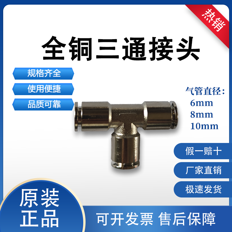 全铜材质三通接头PET8气管气动接头PET6 PET8 PET10 PET12