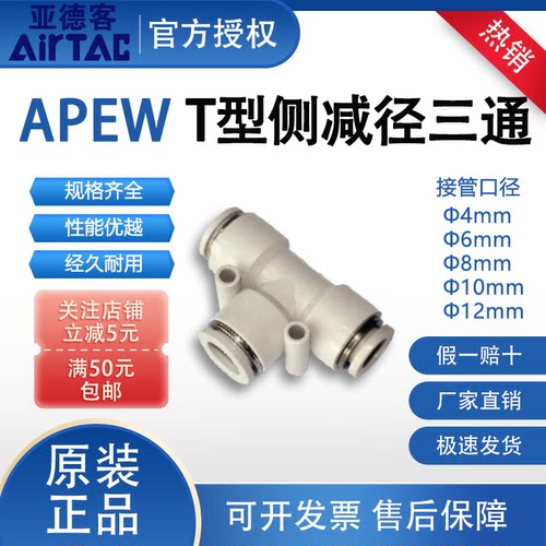 亚德客APEW侧减径三通T型快插接头气管AirTAC气动APEW4-6-8-10-12