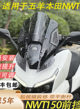 适用于本田NWT150改装挡风加高可调节挡风NWT后视镜前移风挡顺丰