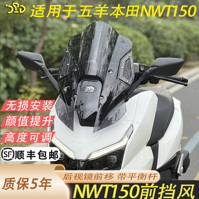 适用于本田NWT150改装挡风