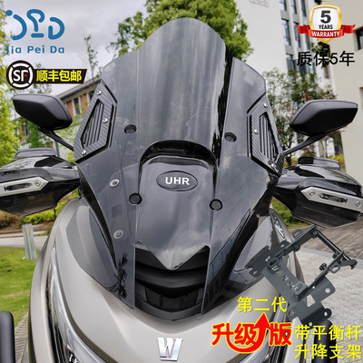 豪爵UHR150前挡风前挡风嘉配达