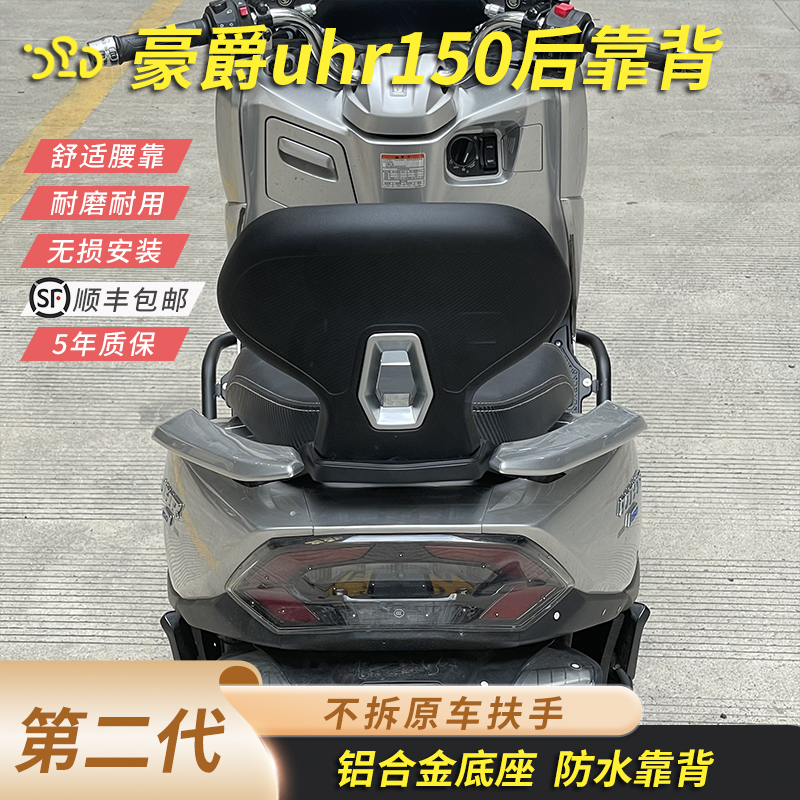 豪爵uhr150后靠背uhr150靠背