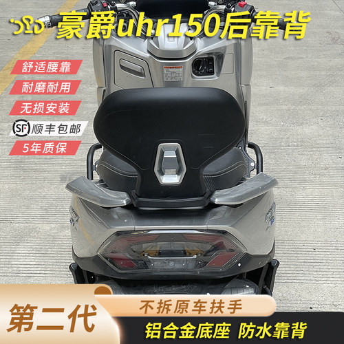 豪爵uhr150后靠背uhr150靠背