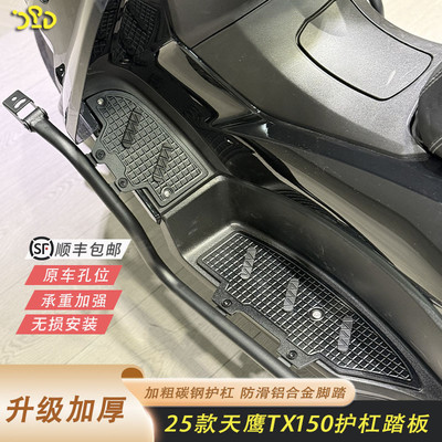 适用于26款天鹰tx150护杠脚踏