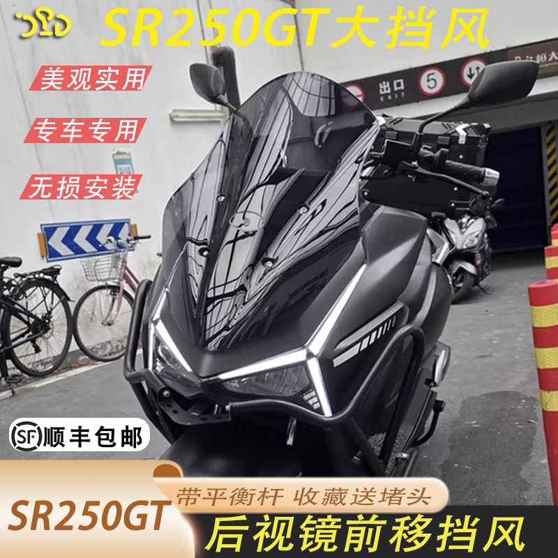 适用于无极SR250GT改装加高大挡风后视镜前移加厚升级带平衡杆