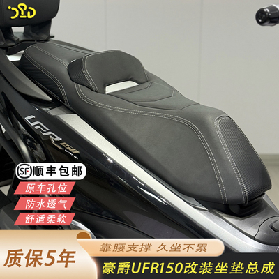 25款UFR150改装坐垫降低加软舒适