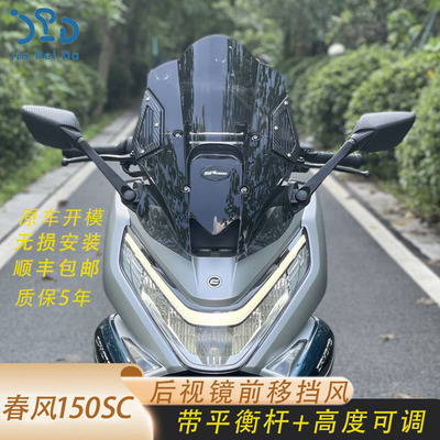 春风150SC风挡加高可调节挡风
