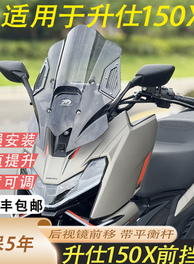 适用于升仕150X改装盾牌挡风加高可调节后视镜前移挡风带平衡杆