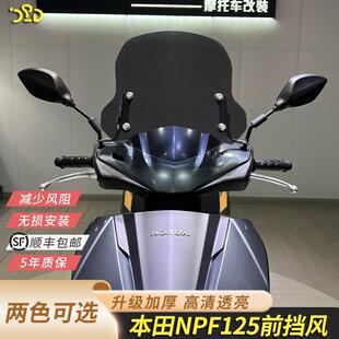适合于本田NPF125前挡风加高风挡挡雨板NPF125挡风板挡风玻璃