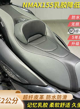 适合雅马哈NMAX155改装黑灰坐垫降低2公分坐垫总成乳胶防水坐垫