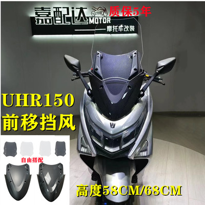 豪爵UHR150风挡uhr挡风豪爵
