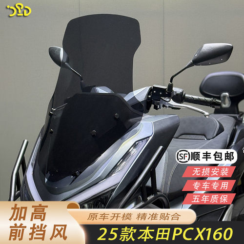 适用本田26款PCX160风挡加高加厚