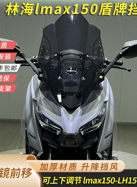 适合林海lmax150改装加高挡风后视镜前移挡风LH150T一B风挡玻璃