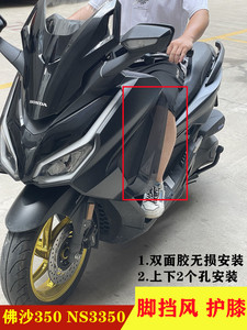 2023国产佛沙350改装腿挡风nss350脚挡风护腿稳固防寒防风好看