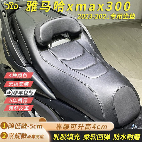 适用雅马哈25款xmax降低5CM坐垫