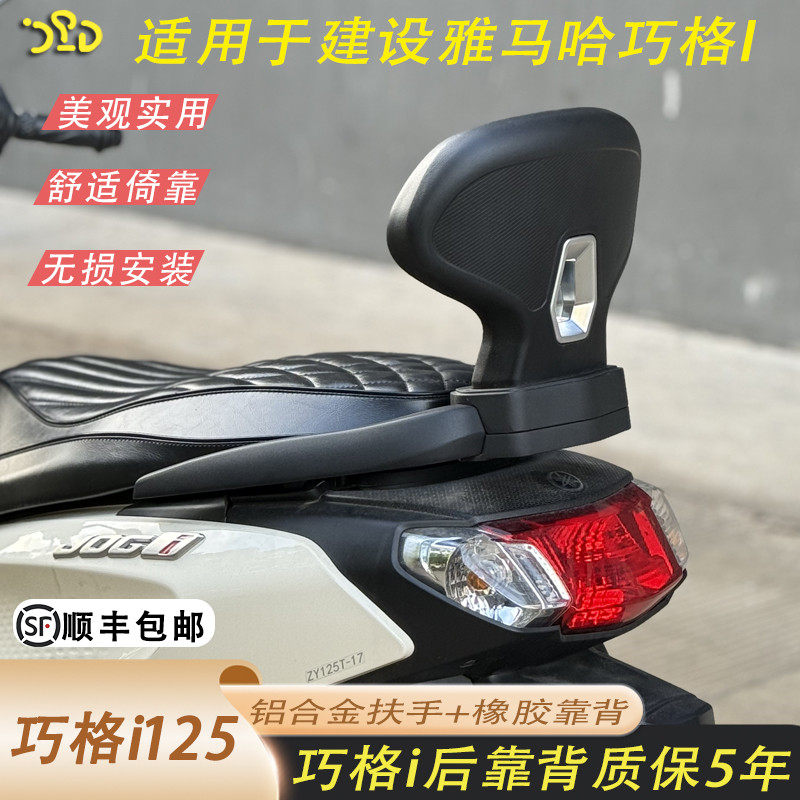 巧格i125巧格i改装后靠背铝合金