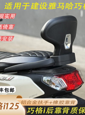 巧格i125巧格i改装后靠背铝合金