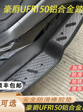 适用于2025款豪爵UFR150铝合金脚踏加厚4MM防滑高配版铝合金脚踏