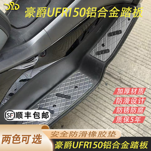适用于2025款豪爵UFR150铝合金脚踏加厚4MM防滑高配版铝合金脚踏 - 封面