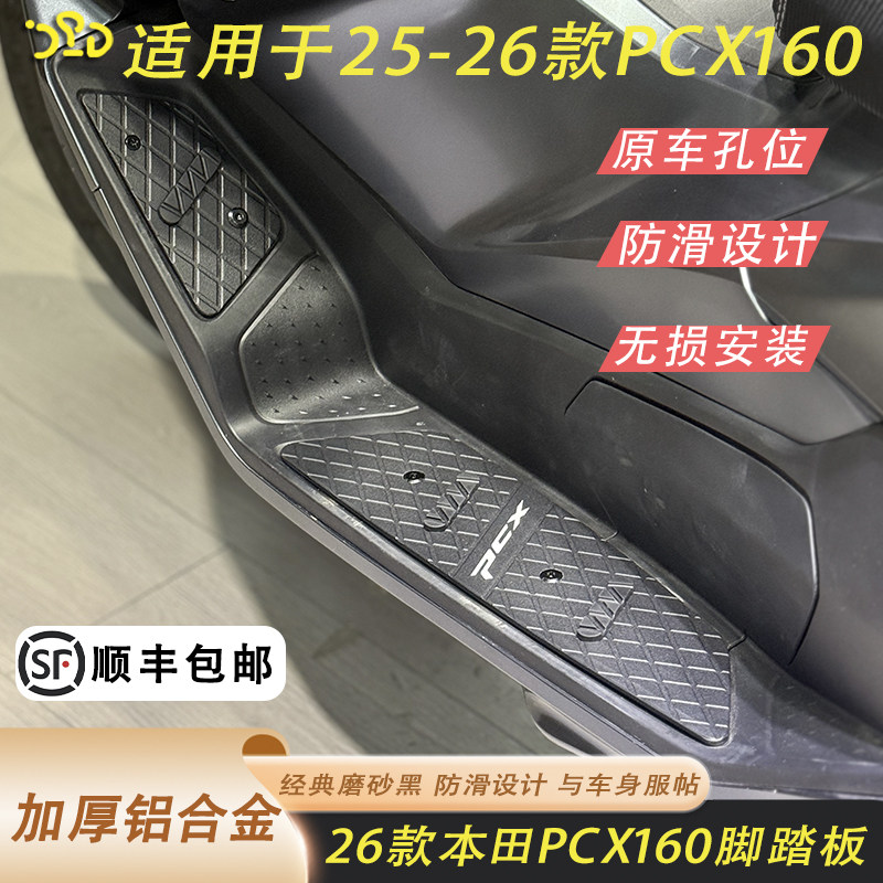 2026款PCX160脚踏防滑铝合金加厚