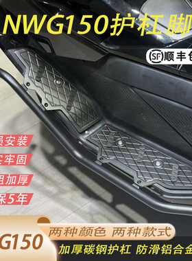 适用于五羊本田NWG150护杠脚踏加厚防滑铝合金踏板加粗碳钢护杠