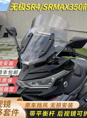适用无极SR4max350原车挡风后视镜前移带平衡杆后视镜可折叠无损