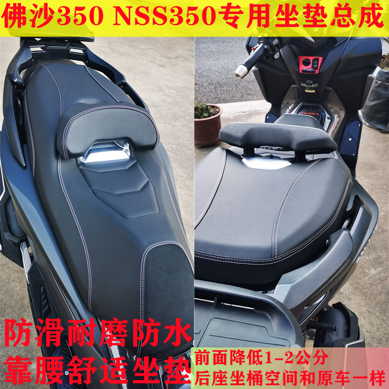 Forza350改装坐垫坐垫Forza350