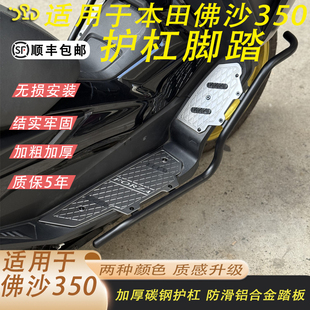 适用本田佛沙350护杠NSS350铝合金脚踏板连体护杠保险杆射灯支架