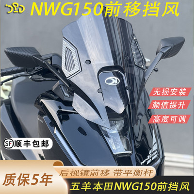 五羊本田NWG150改装挡风可调节