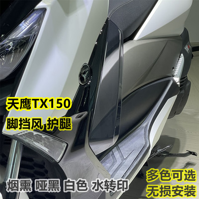 天鹰TX150脚挡风tx150护腿挡风