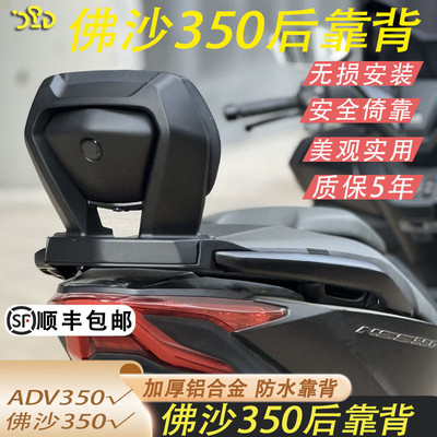 适用于佛沙350靠背ADV350靠背