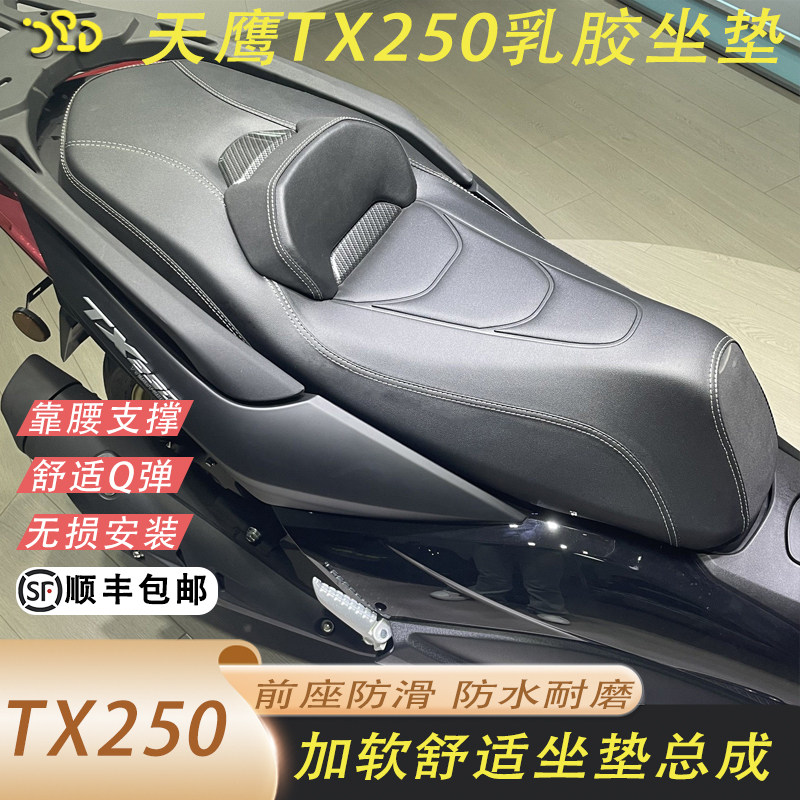 天鹰TX250坐垫降低2公分加软