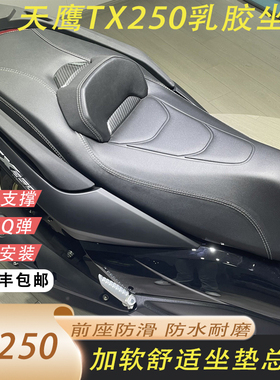 适合天鹰TX250坐垫总成TX250配件降低2公分乳胶坐垫防滑舒适靠腰
