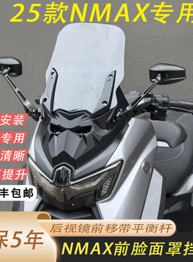 适用于25款雅马哈NMAX155改装前脸面罩挡风nmax前挡风防抖带横杆