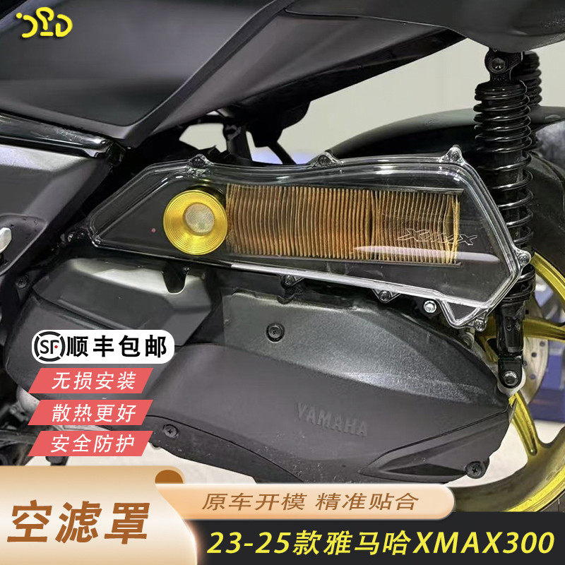 适用于雅马哈XMAX300改装空滤罩