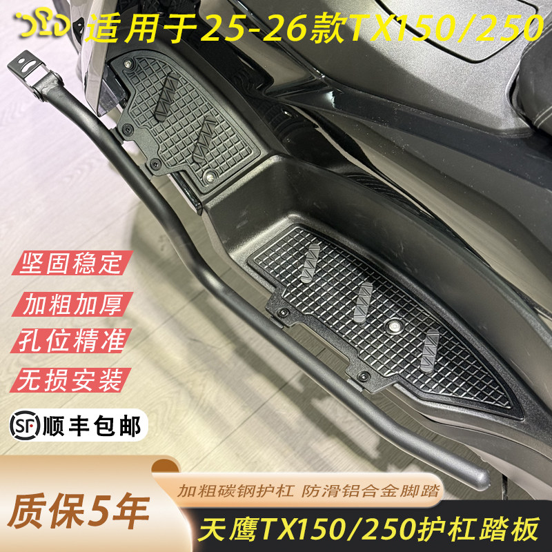 适用于26款天鹰tx150护杠脚踏