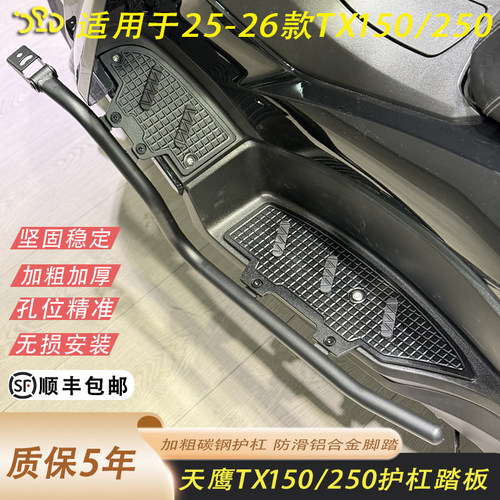 适用于26款天鹰tx150护杠脚踏