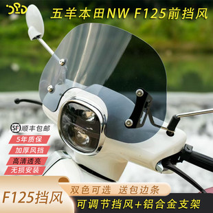 适用于五羊本田F125改装风挡f125前挡风NWF125复古防风顺丰包邮
