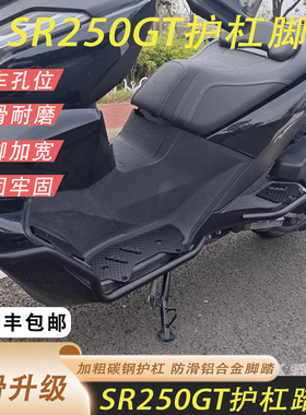 适用无极SR250GT护杠脚踏前后保险杠踩脚平整加厚铝合金无损安装