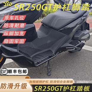 适用无极SR250GT护杠脚踏前后保险杠踩脚平整加厚铝合金无损安装