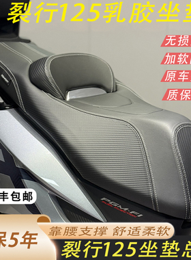 适用于本田裂行125改装坐垫加软舒适坐垫裂行RX125乳胶坐垫总成