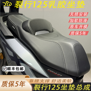 裂行125改装坐垫加软舒适防滑